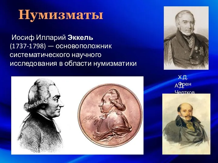 Нумизматы Иосиф Илларий Эккель (1737-1798) — основоположник систематического научного исследования в области
