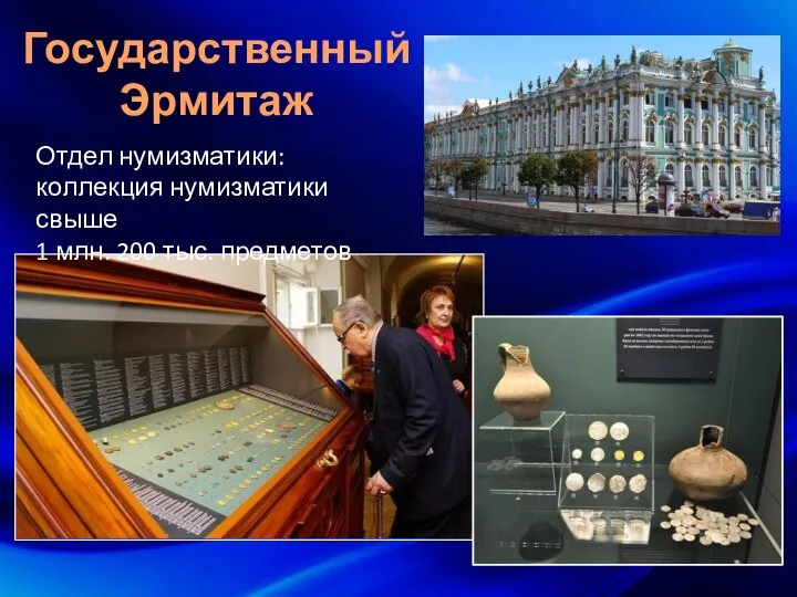 Государственный Эрмитаж Отдел нумизматики: коллекция нумизматики свыше 1 млн. 200 тыс. предметов