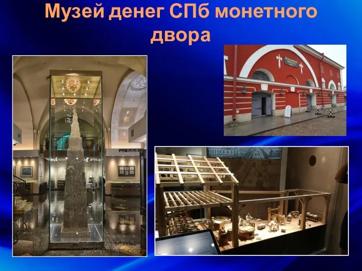 Музей денег СПб монетного двора