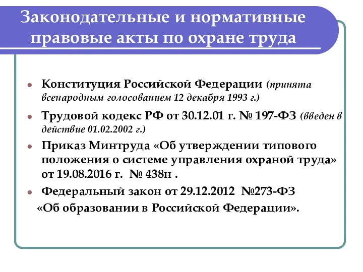 Законодательные и нормативные правовые акты по охране труда ктами Конституция Российской Федерации