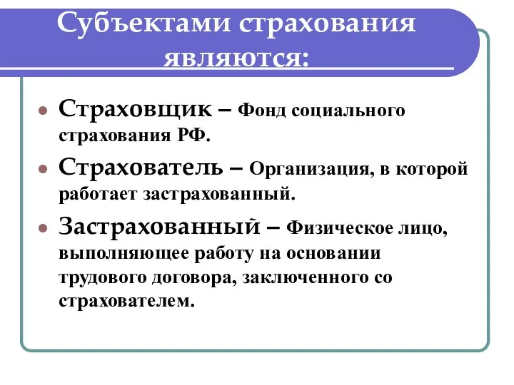 Субъектами страхования являются: Страховщик – Фонд социального страхования РФ. Страхователь – Организация,