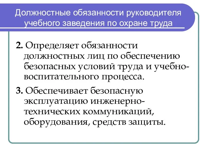 Должностные обязанности руководителя учебного заведения по охране труда 2. Определяет обязанности должностных