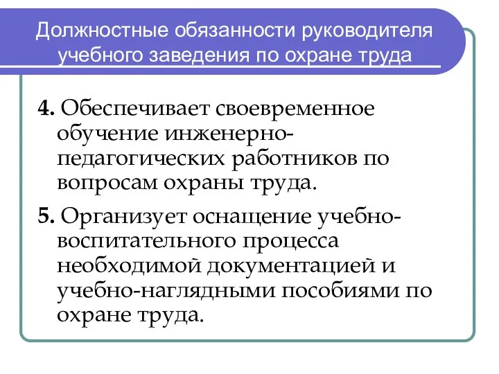 Должностные обязанности руководителя учебного заведения по охране труда 4. Обеспечивает своевременное обучение