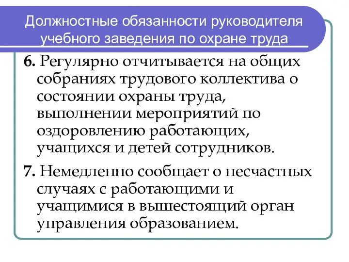 Должностные обязанности руководителя учебного заведения по охране труда 6. Регулярно отчитывается на