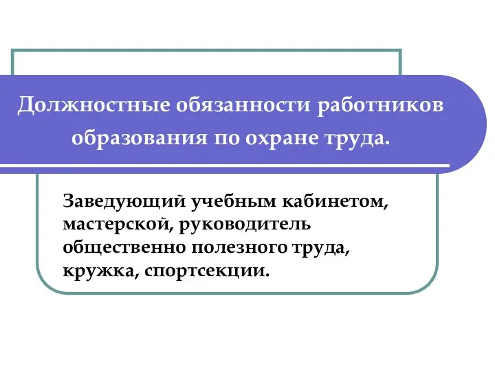 Должностные обязанности работников образования по охране труда. Заведующий учебным кабинетом, мастерской, руководитель