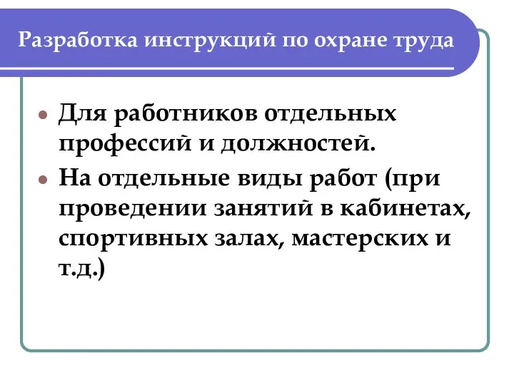 Разработка инструкций по охране труда Для работников отдельных профессий и должностей. На