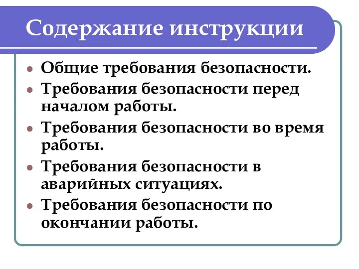 Содержание инструкции Общие требования безопасности. Требования безопасности перед началом работы. Требования безопасности