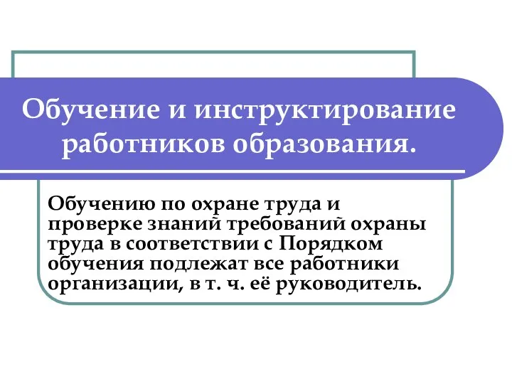 Обучение и инструктирование работников образования. Обучению по охране труда и проверке знаний