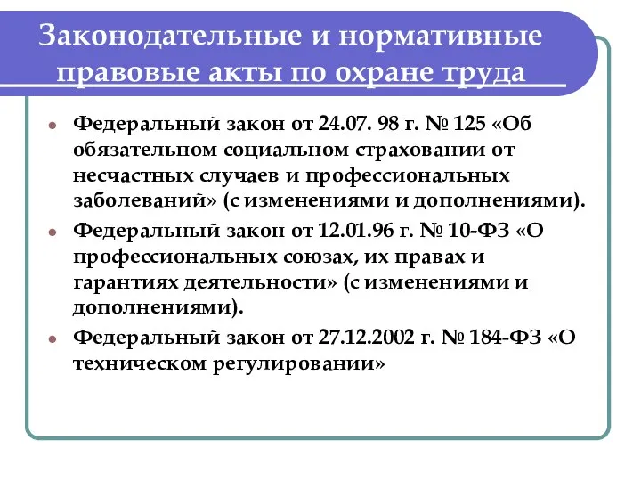 Законодательные и нормативные правовые акты по охране труда ктами Федеральный закон от