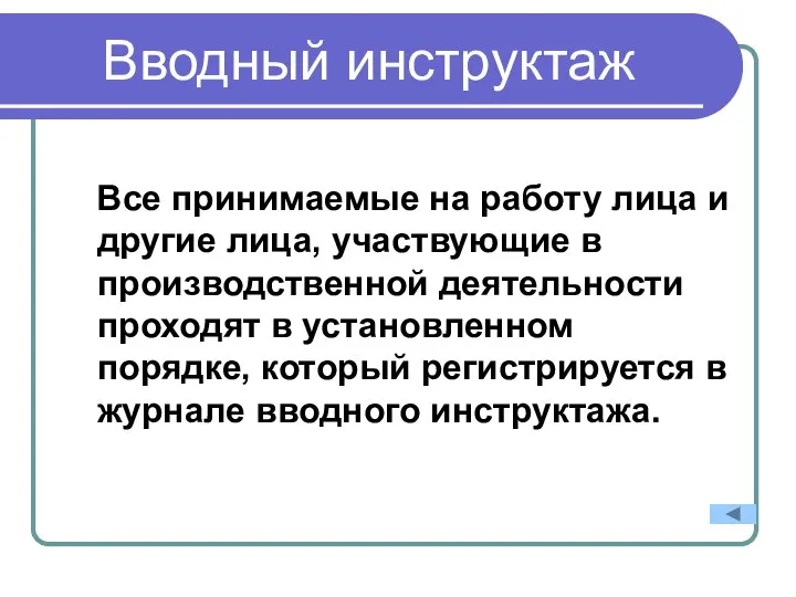 Вводный инструктаж Все принимаемые на работу лица и другие лица, участвующие в