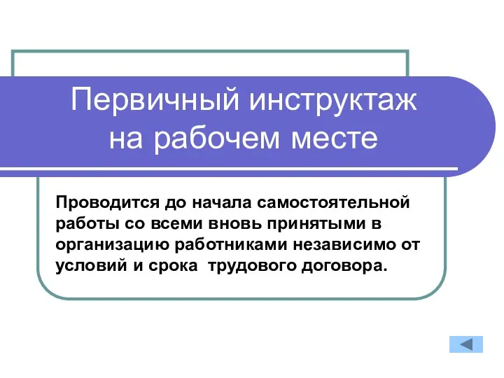 Первичный инструктаж на рабочем месте Проводится до начала самостоятельной работы со всеми