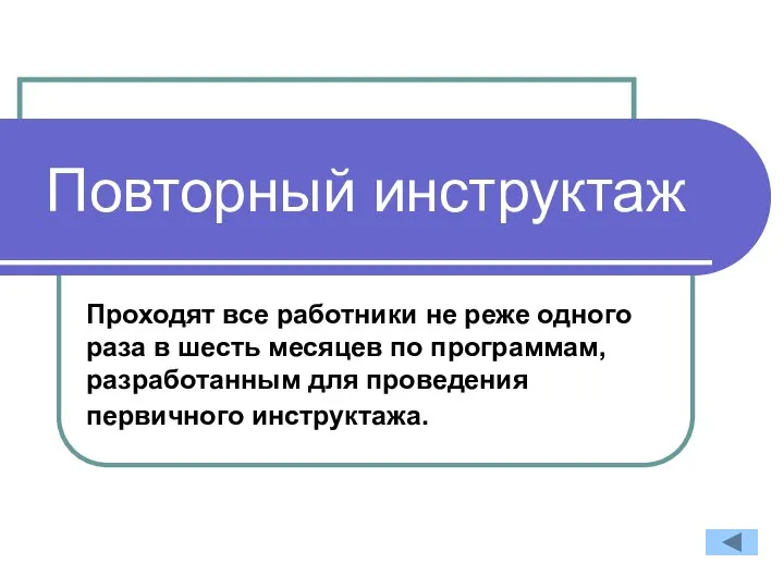 Повторный инструктаж Проходят все работники не реже одного раза в шесть месяцев