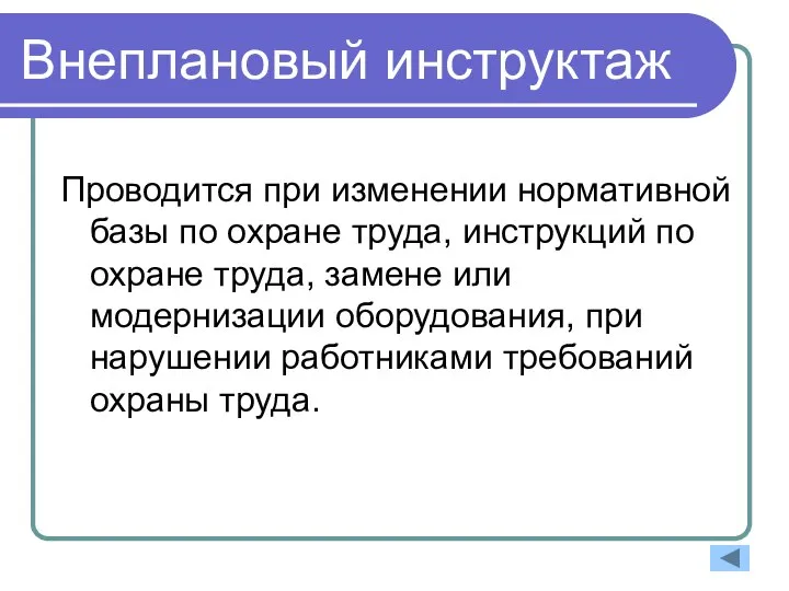 Внеплановый инструктаж Проводится при изменении нормативной базы по охране труда, инструкций по