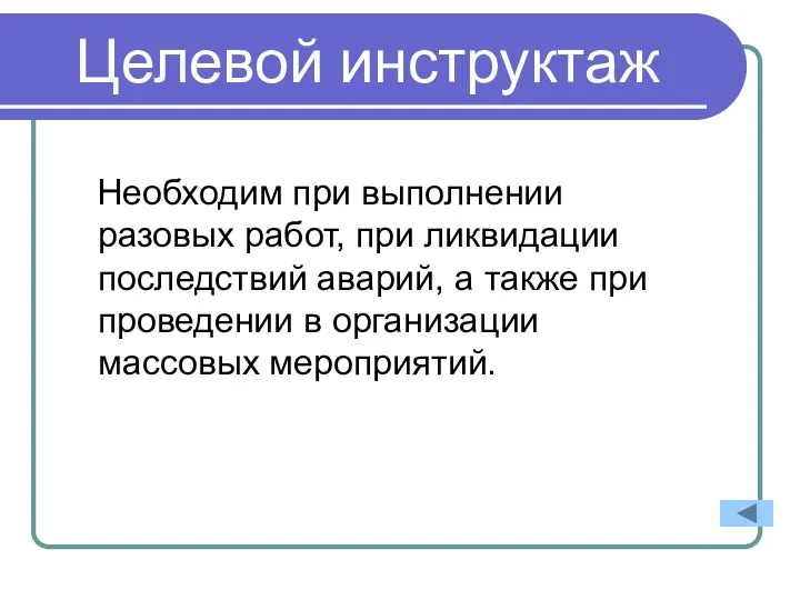 Целевой инструктаж Необходим при выполнении разовых работ, при ликвидации последствий аварий, а