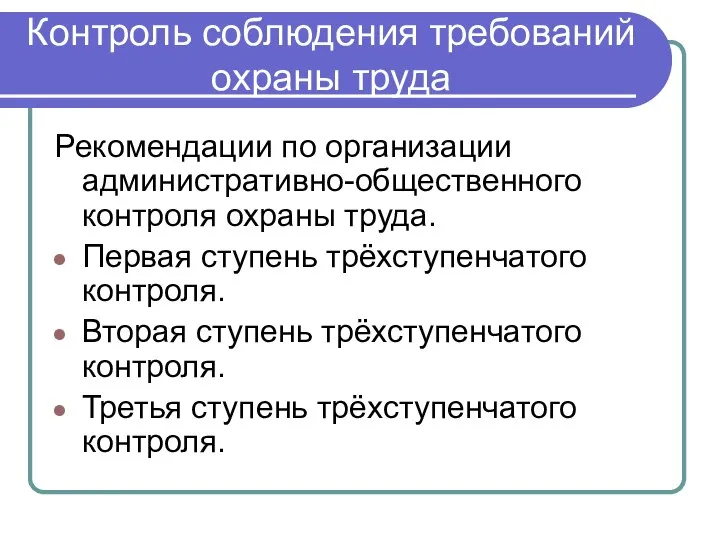 Контроль соблюдения требований охраны труда Рекомендации по организации административно-общественного контроля охраны труда.