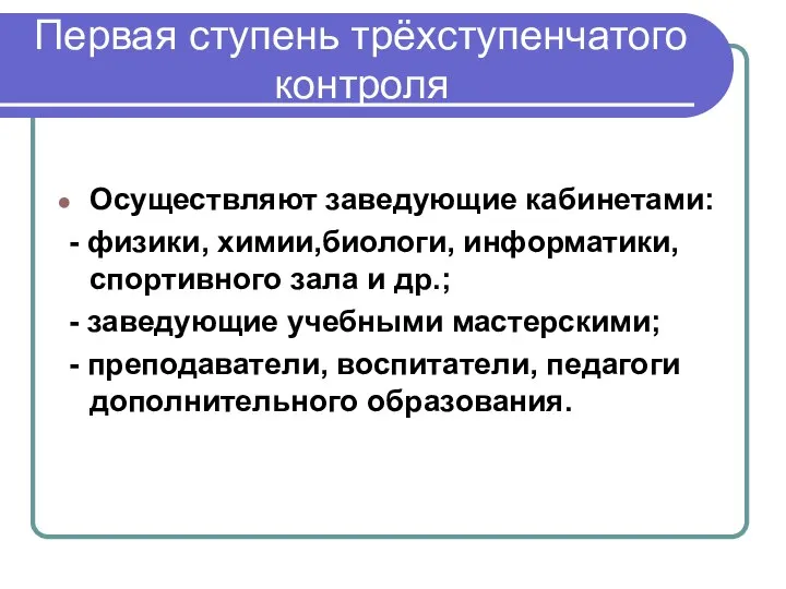 Первая ступень трёхступенчатого контроля Осуществляют заведующие кабинетами: - физики, химии,биологи, информатики, спортивного