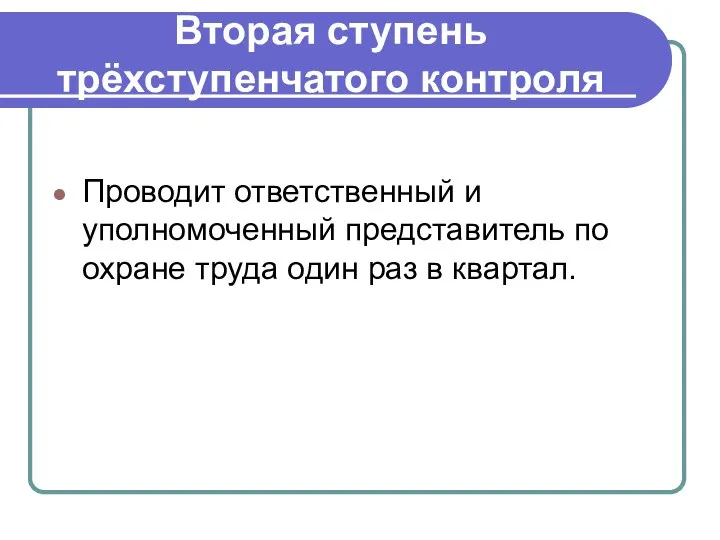 Вторая ступень трёхступенчатого контроля Проводит ответственный и уполномоченный представитель по охране труда один раз в квартал.