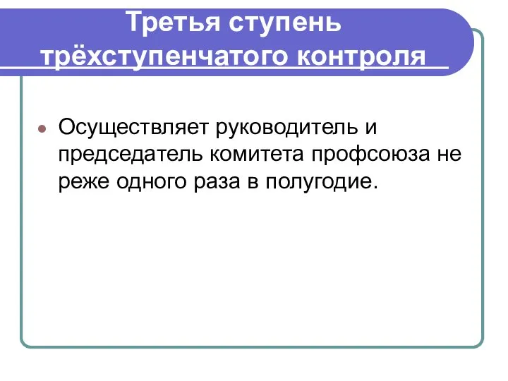 Третья ступень трёхступенчатого контроля Осуществляет руководитель и председатель комитета профсоюза не реже одного раза в полугодие.