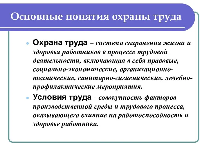 Основные понятия охраны труда Охрана труда – система сохранения жизни и здоровья