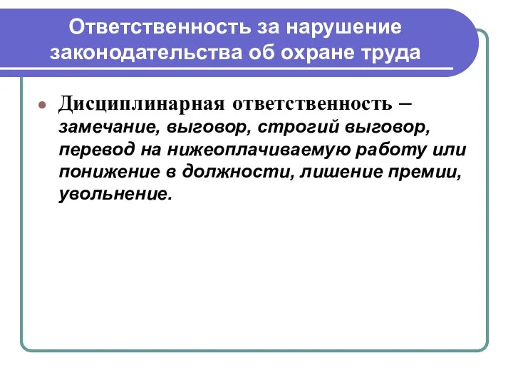 Ответственность за нарушение законодательства об охране труда Дисциплинарная ответственность – замечание, выговор,