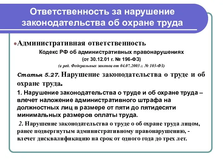 Ответственность за нарушение законодательства об охране труда Административная ответственность Кодекс РФ об