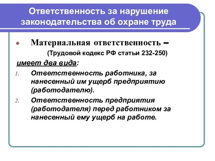 Ответственность за нарушение законодательства об охране труда Материальная ответственность – (Трудовой кодекс