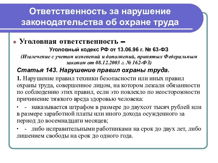 Ответственность за нарушение законодательства об охране труда Уголовная ответственность – Уголовный кодекс