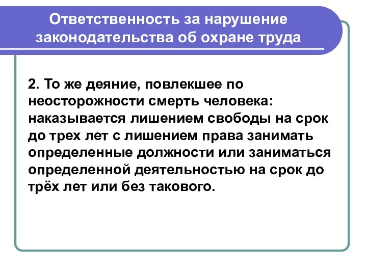 Ответственность за нарушение законодательства об охране труда 2. То же деяние, повлекшее