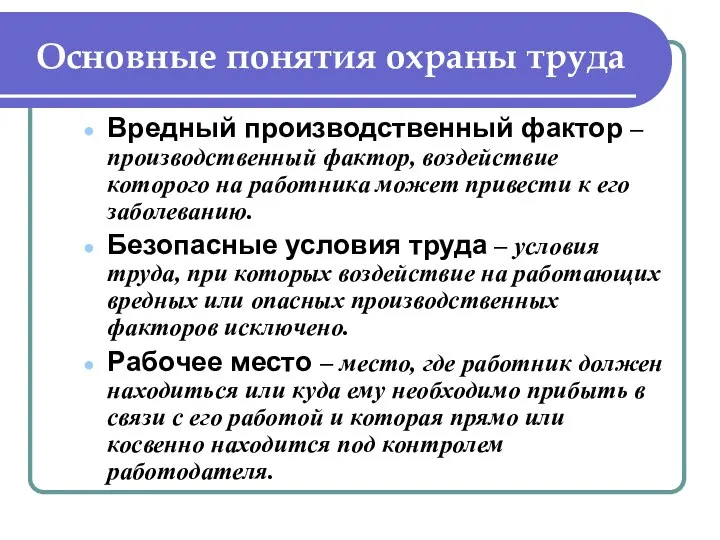 Основные понятия охраны труда Вредный производственный фактор – производственный фактор, воздействие которого