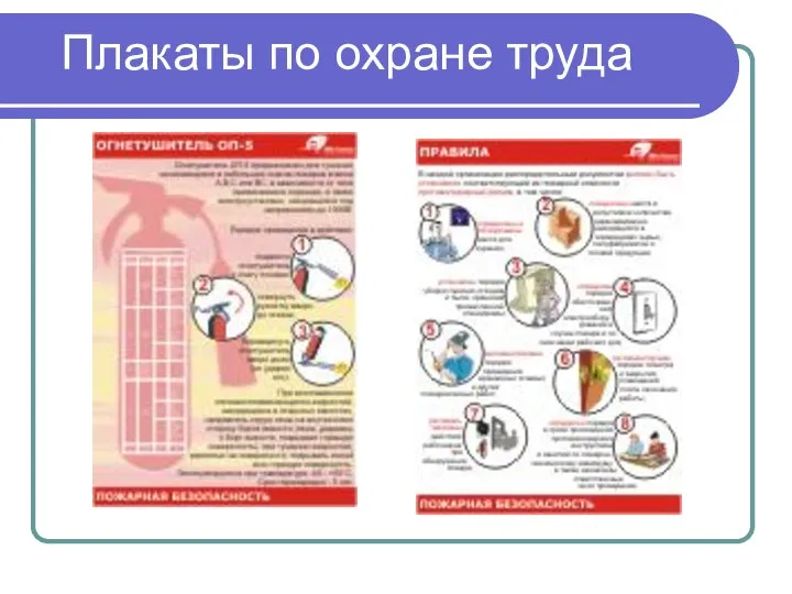 Плакаты по охране труда