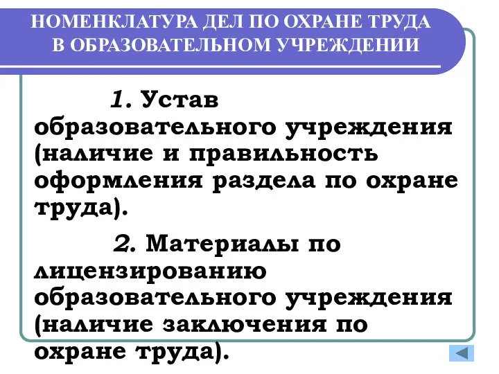 НОМЕНКЛАТУРА ДЕЛ ПО ОХРАНЕ ТРУДА В ОБРАЗОВАТЕЛЬНОМ УЧРЕЖДЕНИИ 1. Устав образовательного учреждения