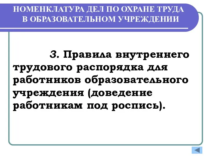 НОМЕНКЛАТУРА ДЕЛ ПО ОХРАНЕ ТРУДА В ОБРАЗОВАТЕЛЬНОМ УЧРЕЖДЕНИИ 3. Правила внутреннего трудового