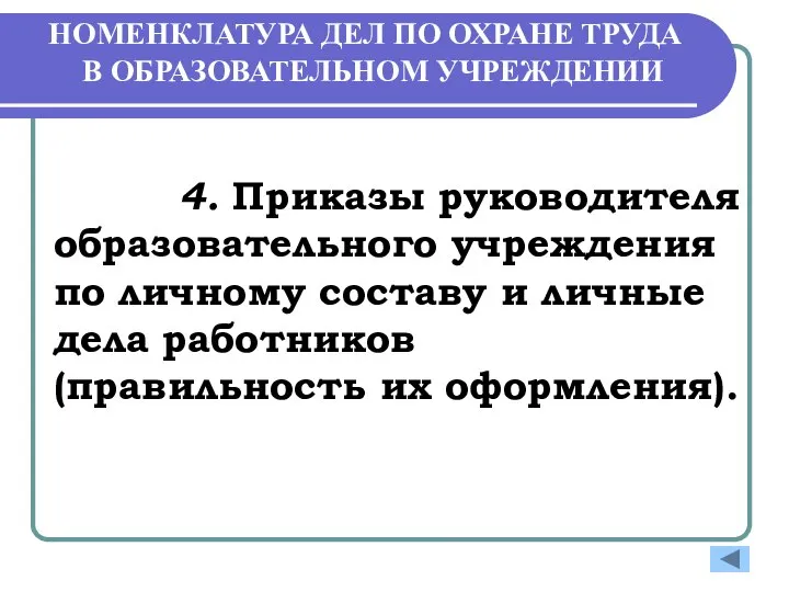 НОМЕНКЛАТУРА ДЕЛ ПО ОХРАНЕ ТРУДА В ОБРАЗОВАТЕЛЬНОМ УЧРЕЖДЕНИИ 4. Приказы руководителя образовательного