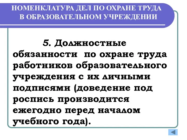 НОМЕНКЛАТУРА ДЕЛ ПО ОХРАНЕ ТРУДА В ОБРАЗОВАТЕЛЬНОМ УЧРЕЖДЕНИИ 5. Должностные обязанности по