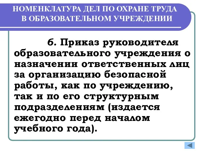 НОМЕНКЛАТУРА ДЕЛ ПО ОХРАНЕ ТРУДА В ОБРАЗОВАТЕЛЬНОМ УЧРЕЖДЕНИИ 6. Приказ руководителя образовательного