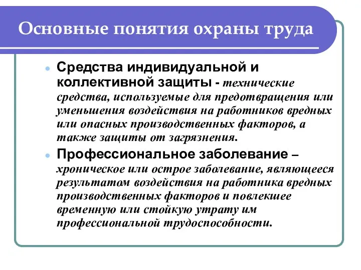 Основные понятия охраны труда Средства индивидуальной и коллективной защиты - технические средства,