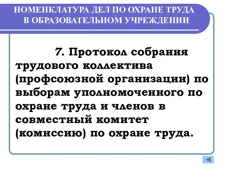 НОМЕНКЛАТУРА ДЕЛ ПО ОХРАНЕ ТРУДА В ОБРАЗОВАТЕЛЬНОМ УЧРЕЖДЕНИИ 7. Протокол собрания трудового