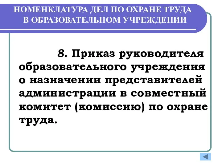 НОМЕНКЛАТУРА ДЕЛ ПО ОХРАНЕ ТРУДА В ОБРАЗОВАТЕЛЬНОМ УЧРЕЖДЕНИИ 8. Приказ руководителя образовательного