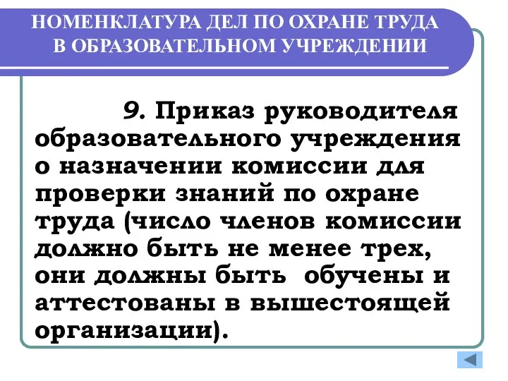 НОМЕНКЛАТУРА ДЕЛ ПО ОХРАНЕ ТРУДА В ОБРАЗОВАТЕЛЬНОМ УЧРЕЖДЕНИИ 9. Приказ руководителя образовательного