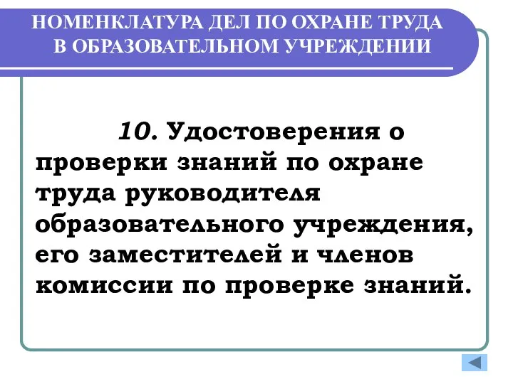 НОМЕНКЛАТУРА ДЕЛ ПО ОХРАНЕ ТРУДА В ОБРАЗОВАТЕЛЬНОМ УЧРЕЖДЕНИИ 10. Удостоверения о проверки