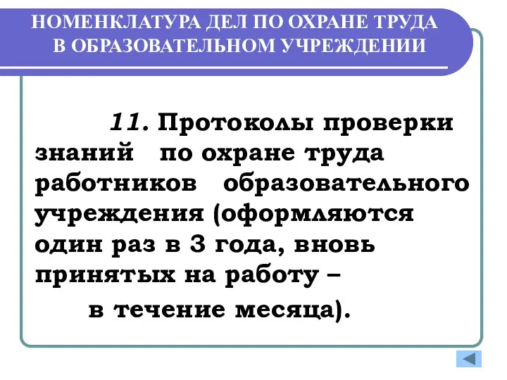 НОМЕНКЛАТУРА ДЕЛ ПО ОХРАНЕ ТРУДА В ОБРАЗОВАТЕЛЬНОМ УЧРЕЖДЕНИИ 11. Протоколы проверки знаний