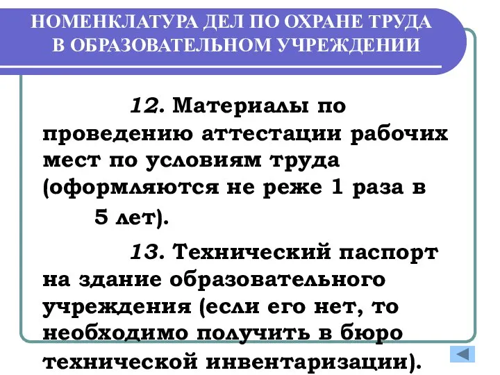 НОМЕНКЛАТУРА ДЕЛ ПО ОХРАНЕ ТРУДА В ОБРАЗОВАТЕЛЬНОМ УЧРЕЖДЕНИИ 12. Материалы по проведению