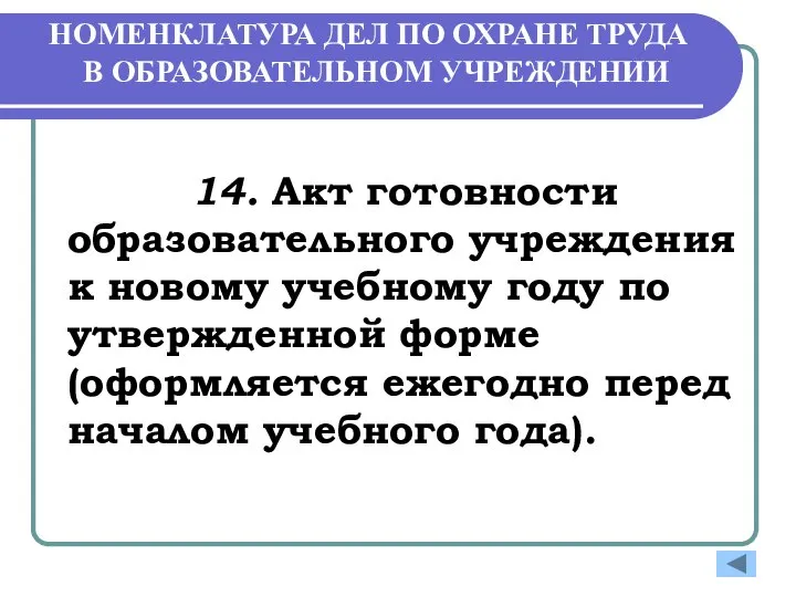 НОМЕНКЛАТУРА ДЕЛ ПО ОХРАНЕ ТРУДА В ОБРАЗОВАТЕЛЬНОМ УЧРЕЖДЕНИИ 14. Акт готовности образовательного