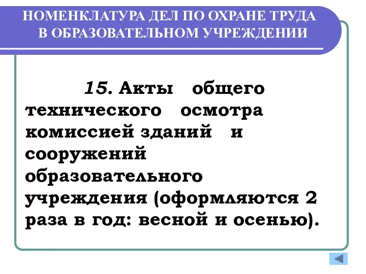 НОМЕНКЛАТУРА ДЕЛ ПО ОХРАНЕ ТРУДА В ОБРАЗОВАТЕЛЬНОМ УЧРЕЖДЕНИИ 15. Акты общего технического