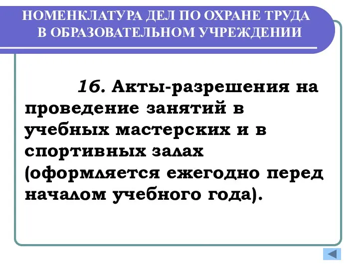 НОМЕНКЛАТУРА ДЕЛ ПО ОХРАНЕ ТРУДА В ОБРАЗОВАТЕЛЬНОМ УЧРЕЖДЕНИИ 16. Акты-разрешения на проведение