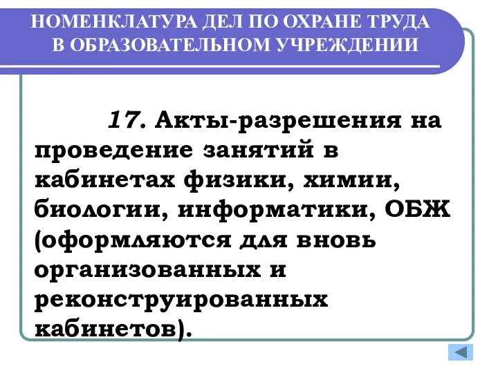 НОМЕНКЛАТУРА ДЕЛ ПО ОХРАНЕ ТРУДА В ОБРАЗОВАТЕЛЬНОМ УЧРЕЖДЕНИИ 17. Акты-разрешения на проведение