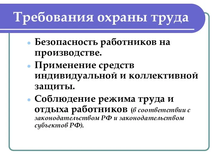 Требования охраны труда Безопасность работников на производстве. Применение средств индивидуальной и коллективной