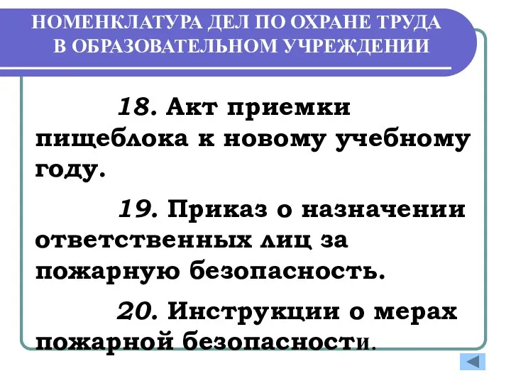 НОМЕНКЛАТУРА ДЕЛ ПО ОХРАНЕ ТРУДА В ОБРАЗОВАТЕЛЬНОМ УЧРЕЖДЕНИИ 18. Акт приемки пищеблока