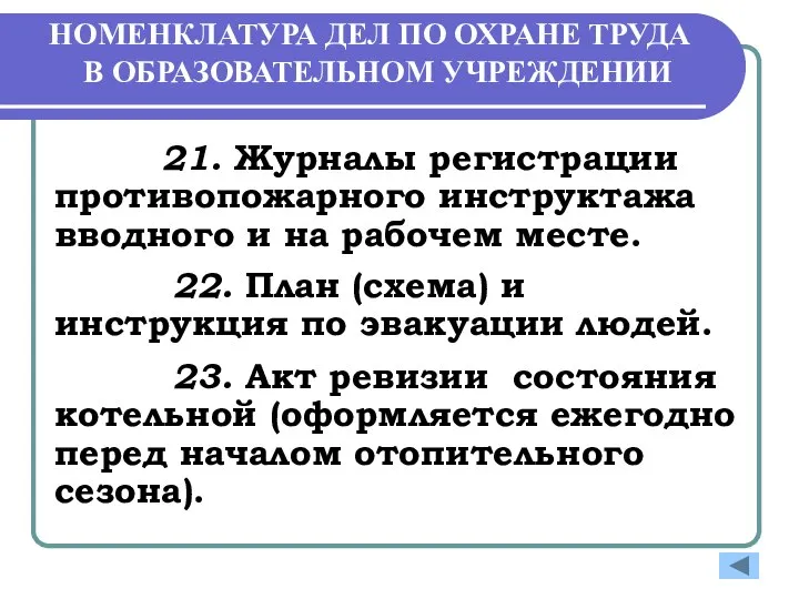 НОМЕНКЛАТУРА ДЕЛ ПО ОХРАНЕ ТРУДА В ОБРАЗОВАТЕЛЬНОМ УЧРЕЖДЕНИИ 21. Журналы регистрации противопожарного