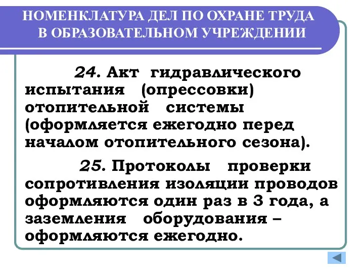 НОМЕНКЛАТУРА ДЕЛ ПО ОХРАНЕ ТРУДА В ОБРАЗОВАТЕЛЬНОМ УЧРЕЖДЕНИИ 24. Акт гидравлического испытания